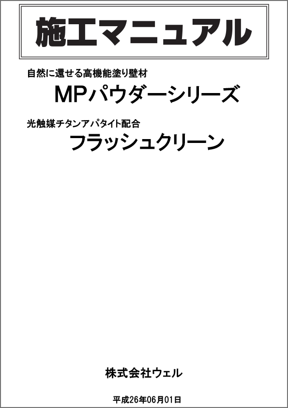 MPパウダー、FlashCleanマニュアル